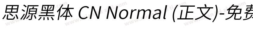 思源黑体 CN Normal (正文)字体转换